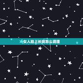 女人脸上长斑怎么调理，30岁女人脸上长斑怎么办？