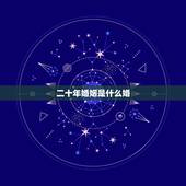 二十年婚姻是什么婚，21年的婚姻是什么婚？