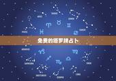 免费的塔罗牌占卜，朋友圈推荐的免费塔罗占卜的能准吗