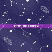 关于缘分的句子图片大全，关于缘分诗句大全