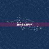 生辰八字幸运数字查询(介绍你的命运数字)