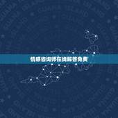 情感咨询师在线解答免费，情感咨询师在线解答免费？