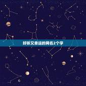 好听又幸运的网名2个字，有既好看又好听的2个字网名么？