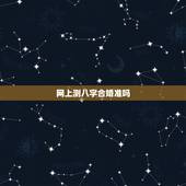 网上测八字合婚准吗，八字合婚真的准吗
