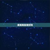 离婚再复婚好吗，没有小孩的夫妻复婚
