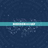 属虎的年龄表2022虚岁，1986年属虎35岁后享福