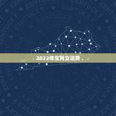 2022年生肖女运势，2022年属马人的全年运势