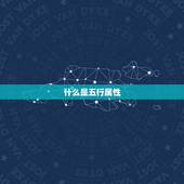 怎么看自己的五行属性(轻松掌握五行八字解读个人性格与命运)