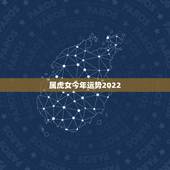 属虎女今年运势2022，生肖虎2022年运势大全