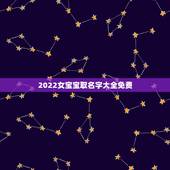 2022女宝宝取名字大全免费，2022 宝宝取名字大全男鼠宝宝