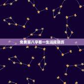 免费算八字看一生运程阴历，免费算八字看一生命运
