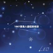 1987属兔人最旺的年龄，属兔最旺什么方位
