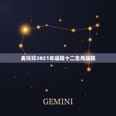 麦玲玲2021年运程十二生肖运程，麦玲玲属鸡人2021年运势运程？