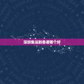 深圳集运到香港哪个好，香港人在淘宝网买东西寄到深圳淘宝集运仓转香港怎样