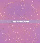 人善天不欺的三个属相，是不是人善就一定被人欺
