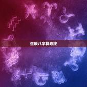生辰八字算寿终，通过孙子的生辰八字能否算出爷爷的寿终