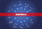 安稳的网名女，女生网名简单干净