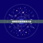 结婚吉日吉时查询大全，2010结婚吉日查询系统