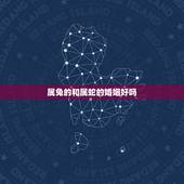 属兔的和属蛇的婚姻好吗，属兔嫁给属蛇的好吗