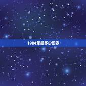 1984年是多少周岁，鼠1984年出生多少岁了
