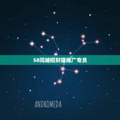 58同城招财猫推广专员，招财猫app是干什么用的 是招聘用的 还是求职