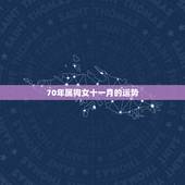 70年属狗女十一月的运势，属狗的今年运势怎么样