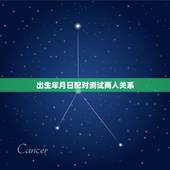 出生年月日配对测试两人关系，生日年月日配对测试