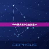 98年属虎配什么生肖最好，女的98年的属虎和什么属相最配