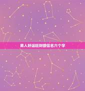 男人好运旺财微信名六个字 做生意比较旺的名字