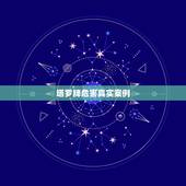 塔罗牌危害真实案例，有人说塔罗牌是一种很恐怖的东西 因为它真的很准