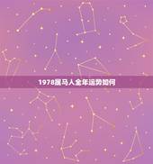 1978属马人全年运势如何，1978年属马是什么命 1978年属马人兔