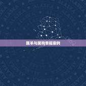 属羊与属狗幸福案例，各种牙齿案例