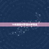 70年属狗50岁至60岁财运，70狗2022 下半年命运