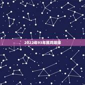 2022年93年属鸡姻缘，1993年属鸡几月命好