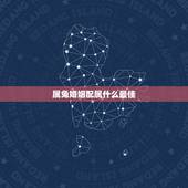 属兔婚姻配属什么最佳，属兔的和什么属相最配