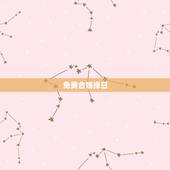 免费合婚择日，婚姻嫁娶如何用八字合婚择日