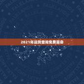 2021年运势查询免费算命，算卦财运免费算命财运