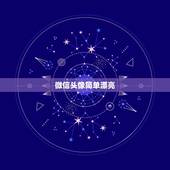 微信头像简单漂亮，适合微信头像的图片有什么？