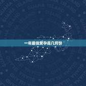 一年最佳受孕是几月份，一年之中哪几个月受孕最好