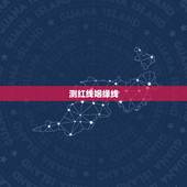 测红线姻缘线，姻缘两根红线之说？我女朋友算命说我们之间有两根红线牵着，