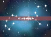 2022年4月运势，八字测2022年运势免费