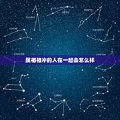 属相相冲的人在一起会怎么样，生肖相冲的人在一起会怎么样