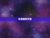 彩票偏财咒语，符咒明细