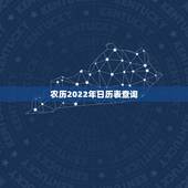 农历2022年日历表查询 2022年阴历阳历查询表
