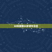 68年属猴54岁命中注定，1968年2022 年女猴每月运程