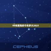 99年属兔的今年多大2021，1999年属兔人2021年运势如何？