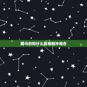 属马的和什么属相相冲相合，属马的和什么属相相冲