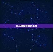 属马和属猴的合不合，马和猴的夫妻能到头吗