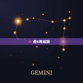 虎6月运势，86属虎农历6月出生，一生运势怎么样