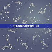什么属相不能结婚在一起，什么属相的不能在一起？